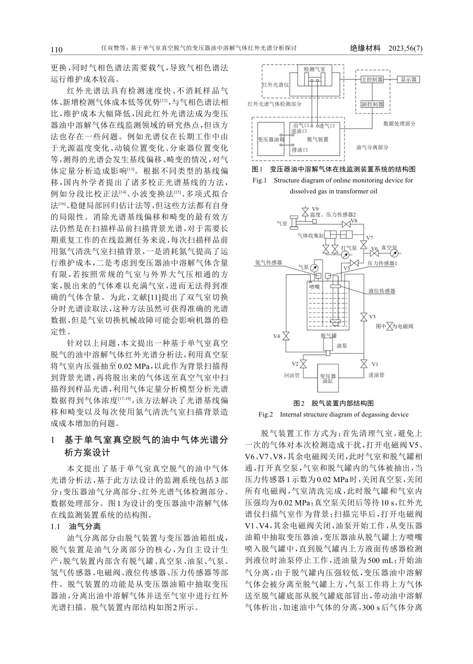 基于单气室真空脱气的变压器...中溶解气体红外光谱分析探讨_任双赞.pdf_第2页
