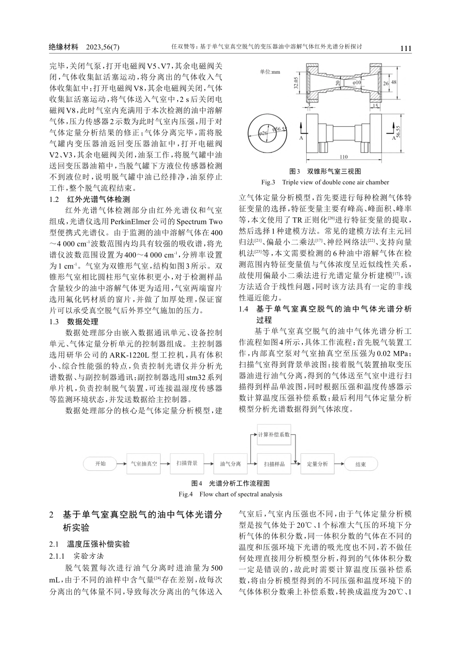 基于单气室真空脱气的变压器...中溶解气体红外光谱分析探讨_任双赞.pdf_第3页