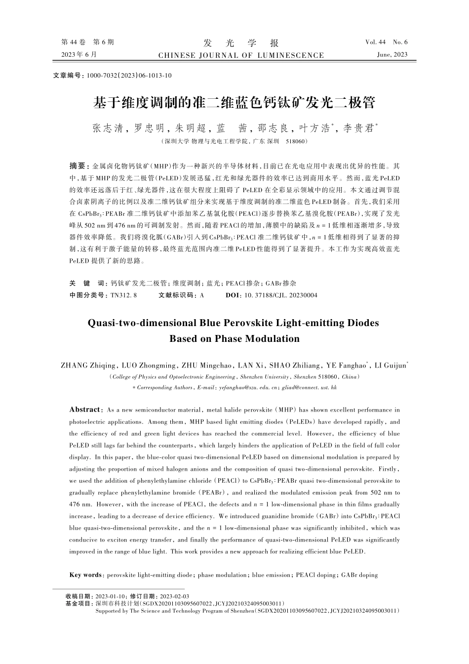 基于维度调制的准二维蓝色钙钛矿发光二极管_张志清.pdf_第1页