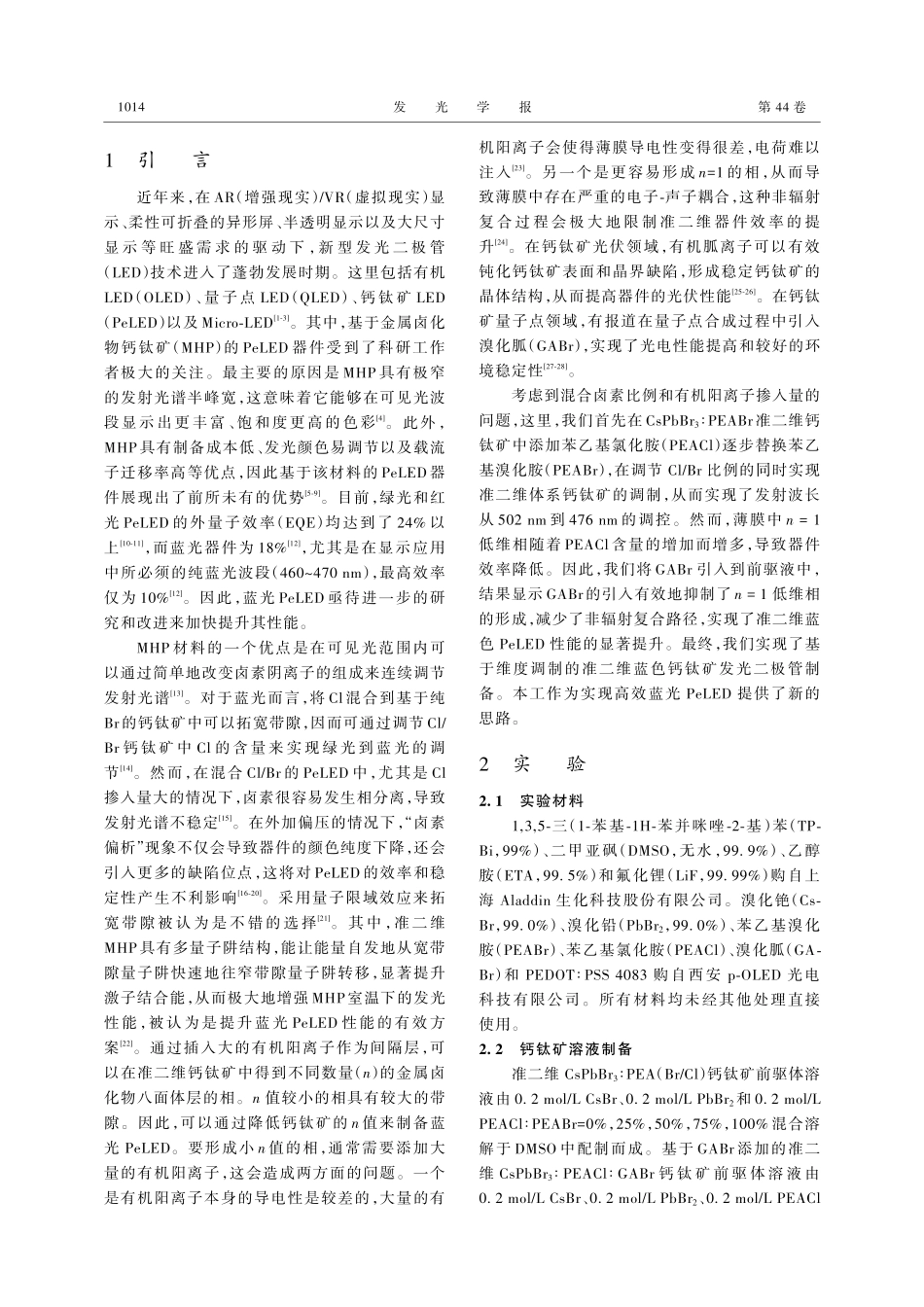 基于维度调制的准二维蓝色钙钛矿发光二极管_张志清.pdf_第2页