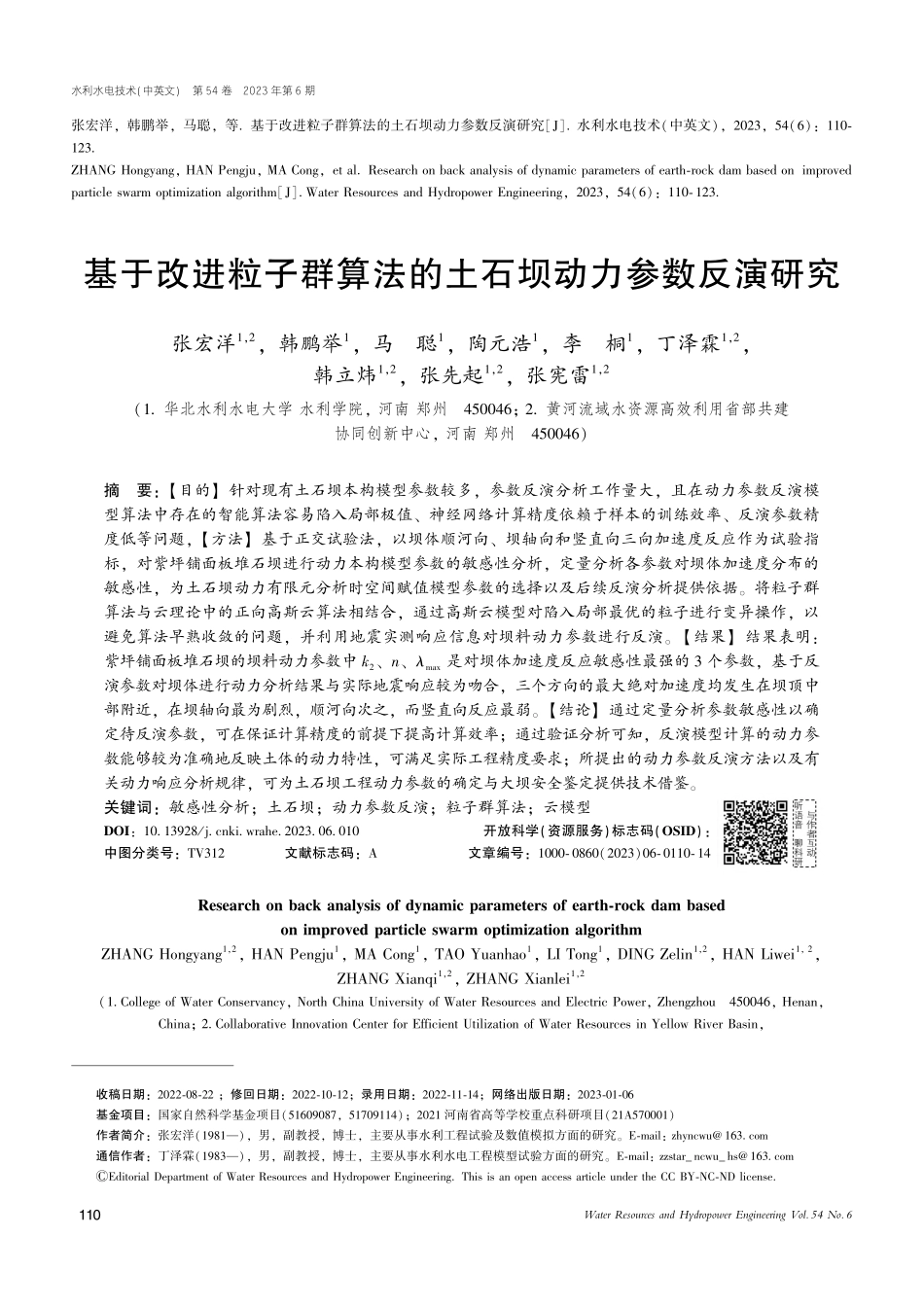 基于改进粒子群算法的土石坝动力参数反演研究_张宏洋.pdf_第1页