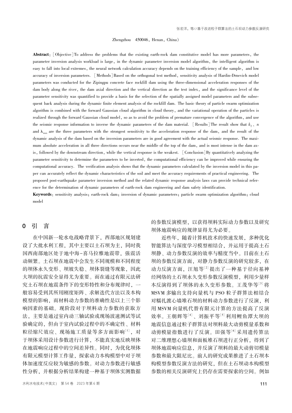 基于改进粒子群算法的土石坝动力参数反演研究_张宏洋.pdf_第2页