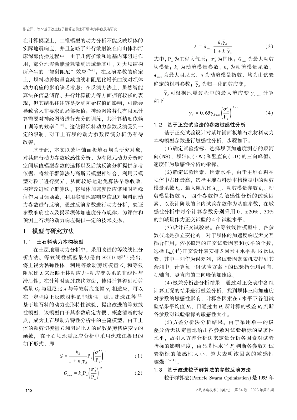 基于改进粒子群算法的土石坝动力参数反演研究_张宏洋.pdf_第3页