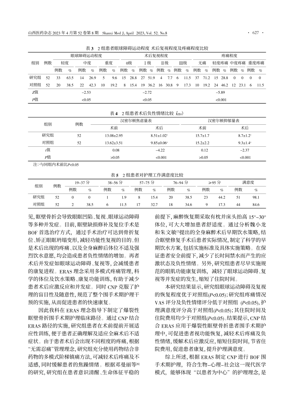 临床护理路径结合快速康复外...者围手术期护理中的应用效果_李佳媛.pdf_第3页