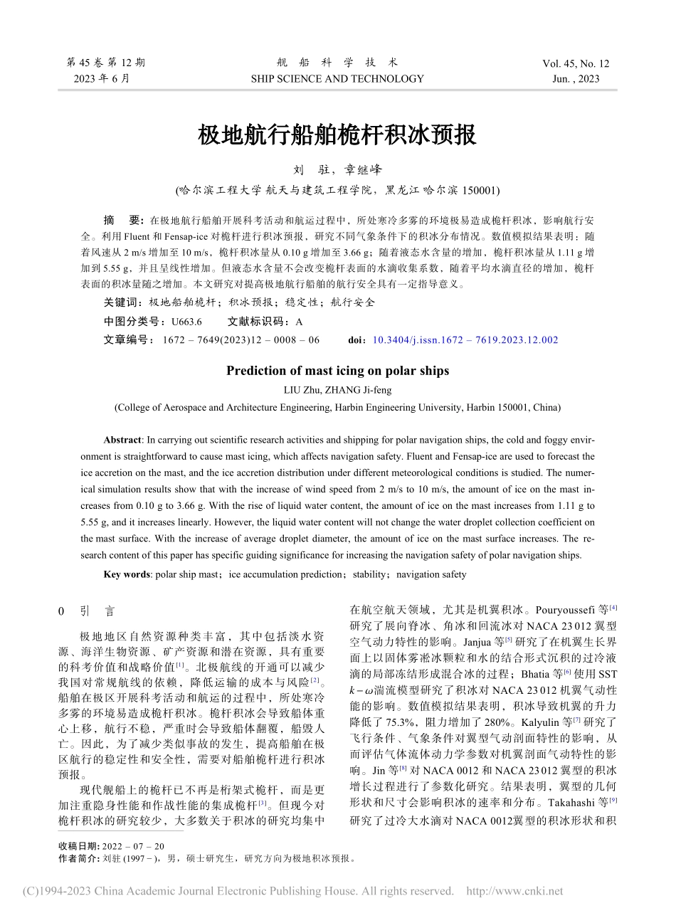 极地航行船舶桅杆积冰预报_刘驻.pdf_第1页