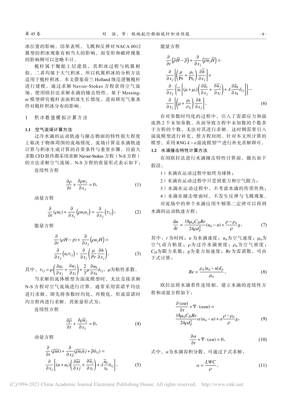 极地航行船舶桅杆积冰预报_刘驻.pdf_第2页
