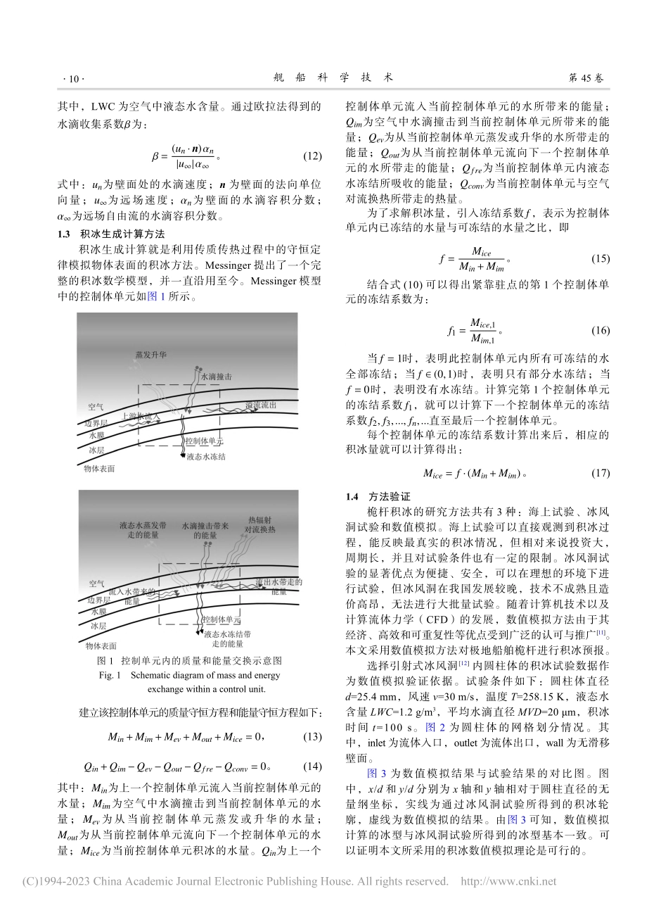 极地航行船舶桅杆积冰预报_刘驻.pdf_第3页