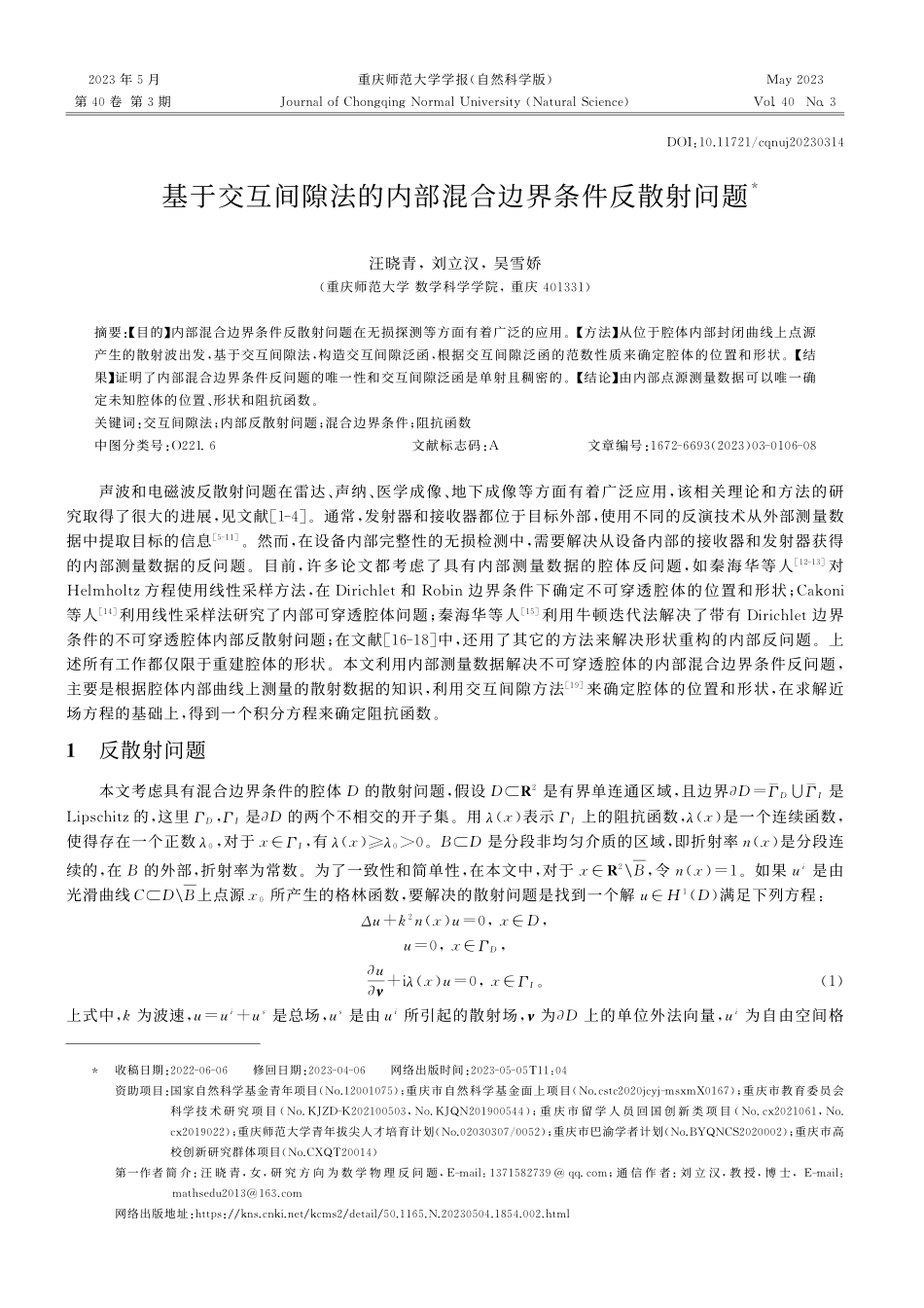 基于交互间隙法的内部混合边界条件反散射问题_汪晓青.pdf_第1页
