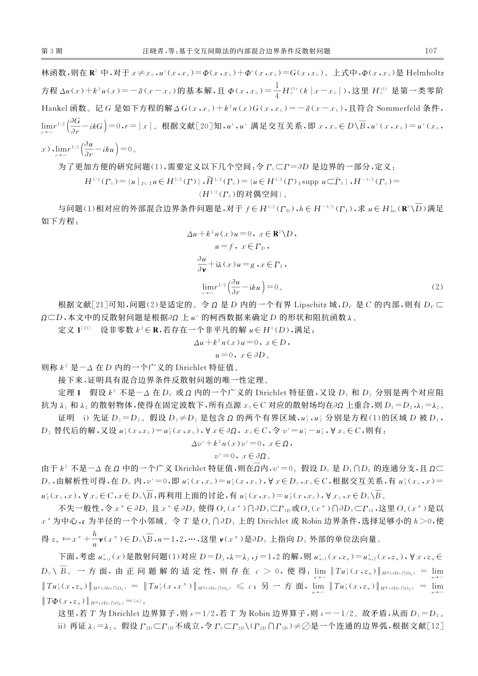 基于交互间隙法的内部混合边界条件反散射问题_汪晓青.pdf_第2页