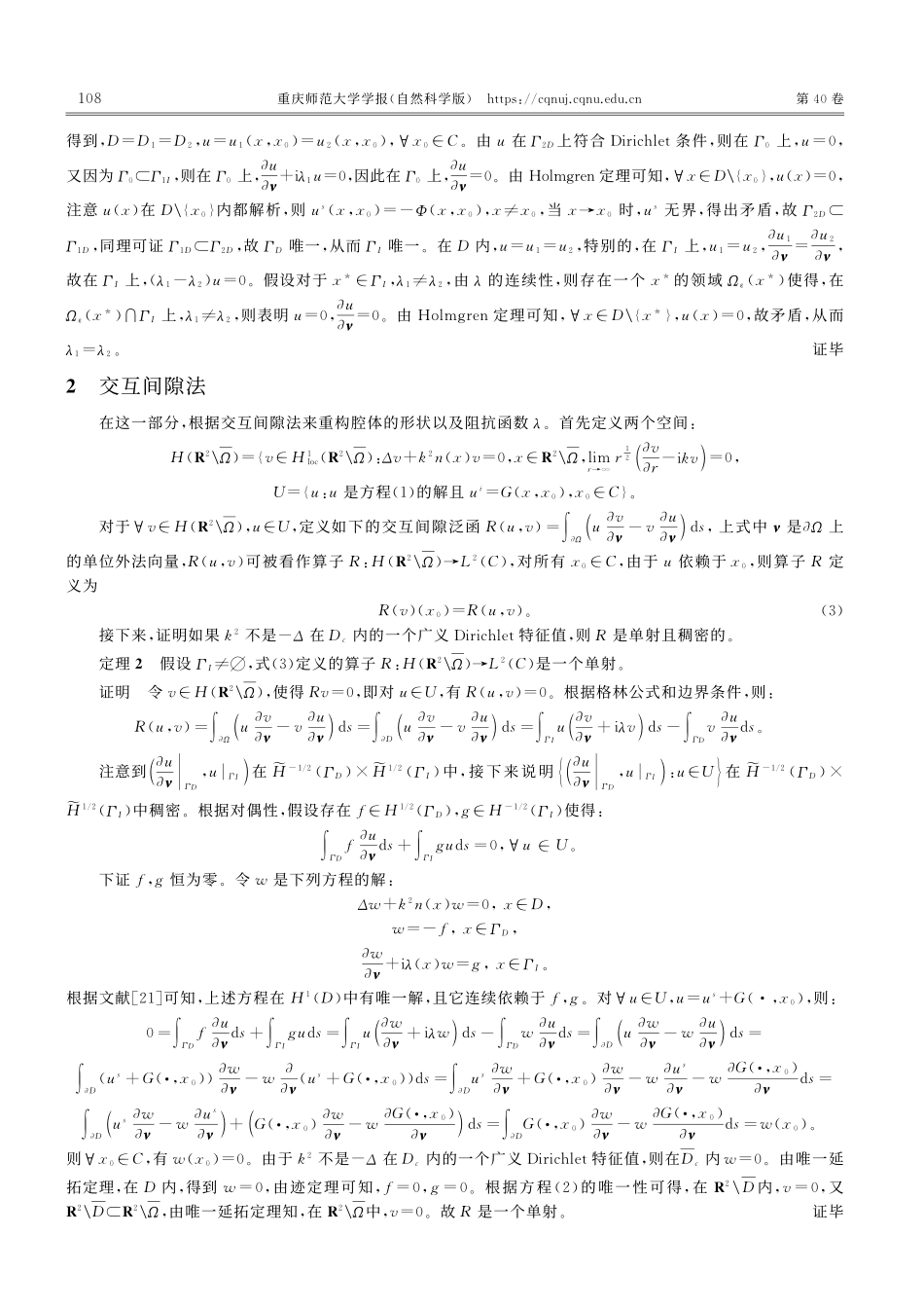 基于交互间隙法的内部混合边界条件反散射问题_汪晓青.pdf_第3页