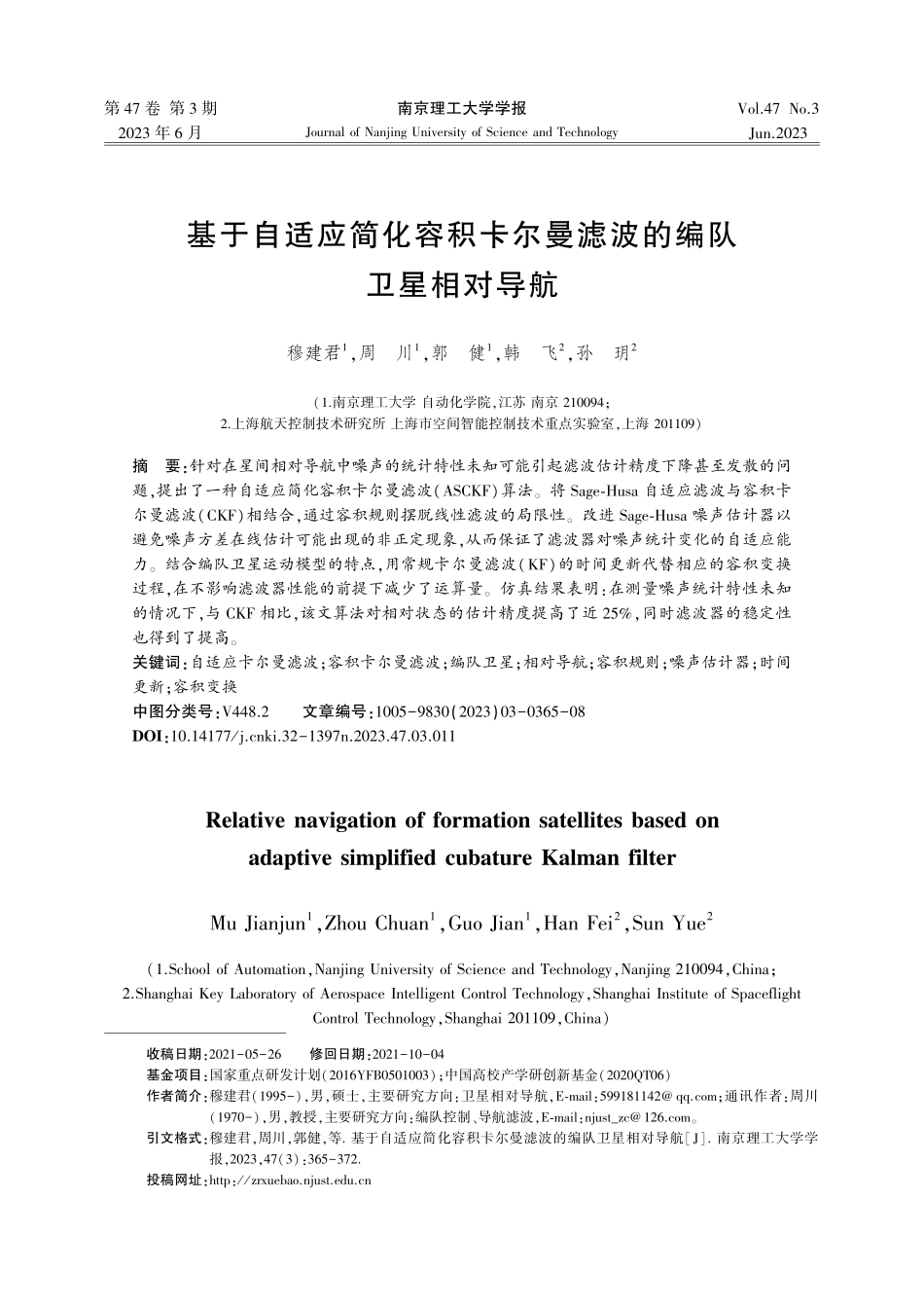 基于自适应简化容积卡尔曼滤波的编队卫星相对导航_穆建君.pdf_第1页