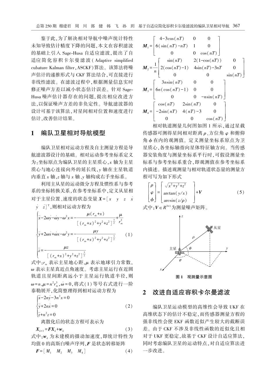 基于自适应简化容积卡尔曼滤波的编队卫星相对导航_穆建君.pdf_第3页