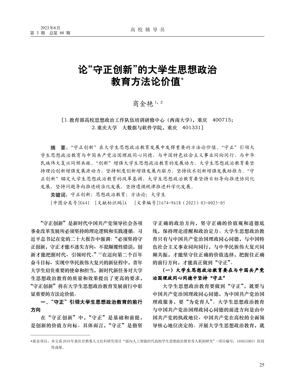 论“守正创新”的大学生思想政治教育方法论价值_商金艳.pdf_第1页