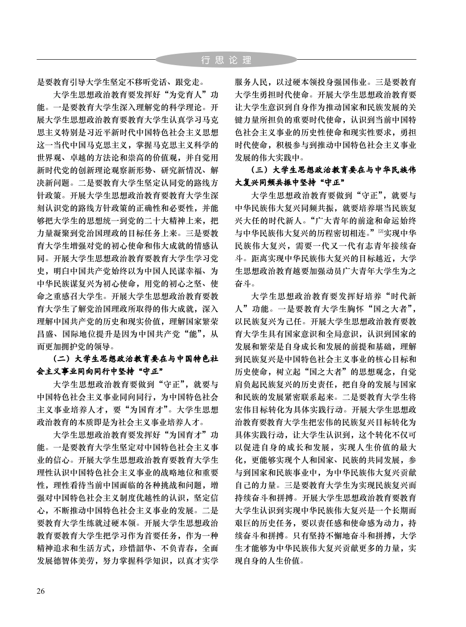 论“守正创新”的大学生思想政治教育方法论价值_商金艳.pdf_第2页