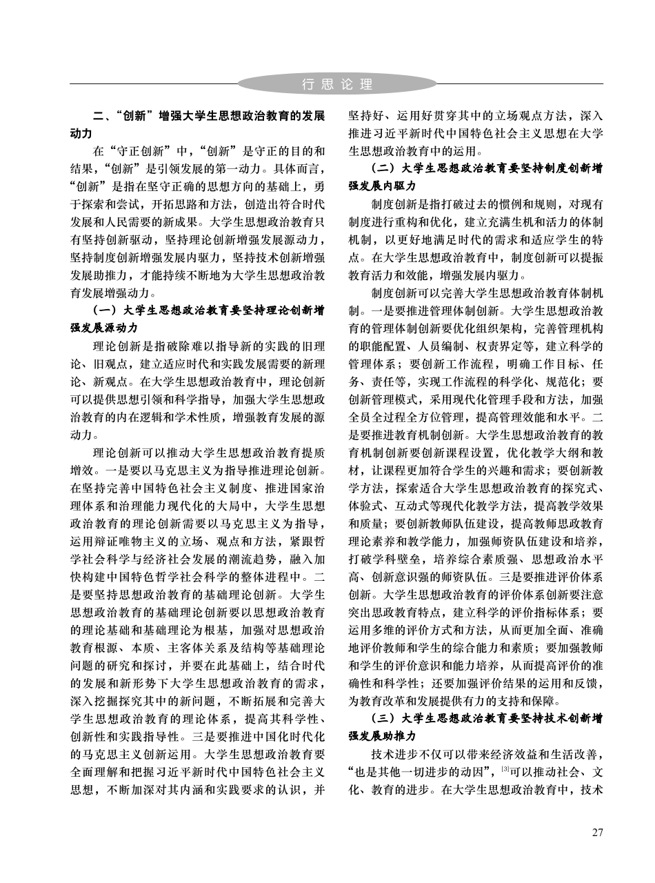 论“守正创新”的大学生思想政治教育方法论价值_商金艳.pdf_第3页
