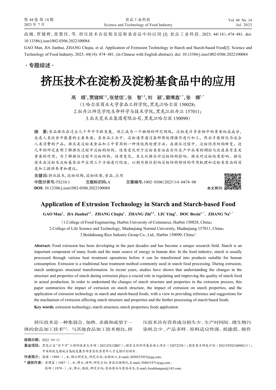 挤压技术在淀粉及淀粉基食品中的应用_高嫚.pdf_第1页