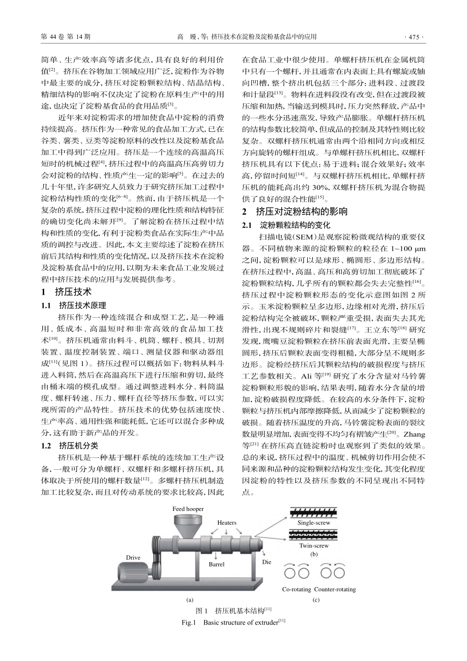 挤压技术在淀粉及淀粉基食品中的应用_高嫚.pdf_第2页