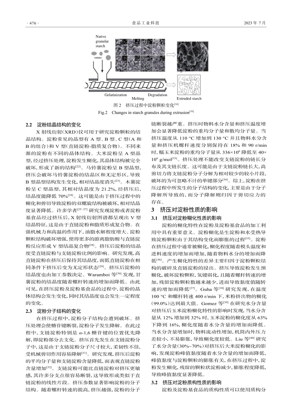 挤压技术在淀粉及淀粉基食品中的应用_高嫚.pdf_第3页