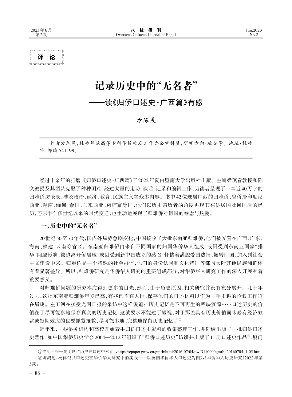 记录历史中的“无名者”——...《归侨口述史·广西篇》有感_方陈灵.pdf_第1页