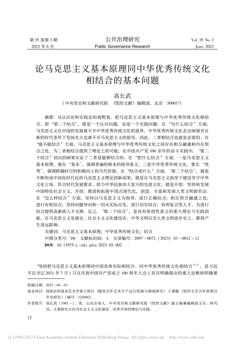 论马克思主义基本原理同中华...秀传统文化相结合的基本问题_高长武.pdf_第1页