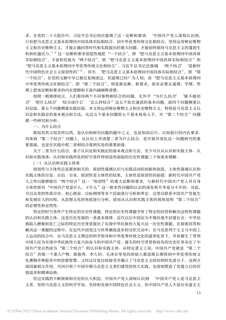 论马克思主义基本原理同中华...秀传统文化相结合的基本问题_高长武.pdf_第2页