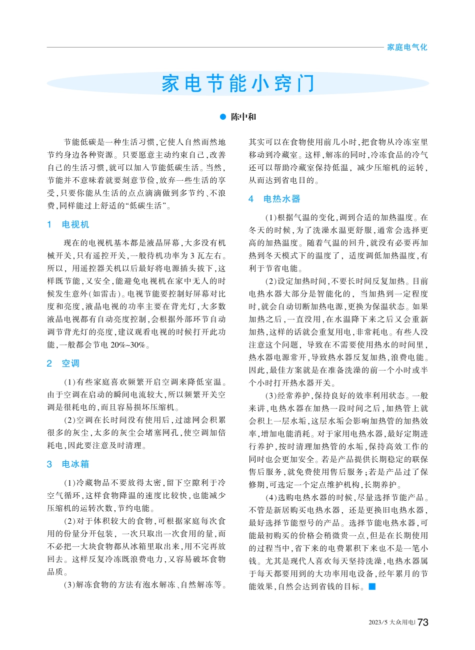 家电节能小窍门_陈中和.pdf_第1页