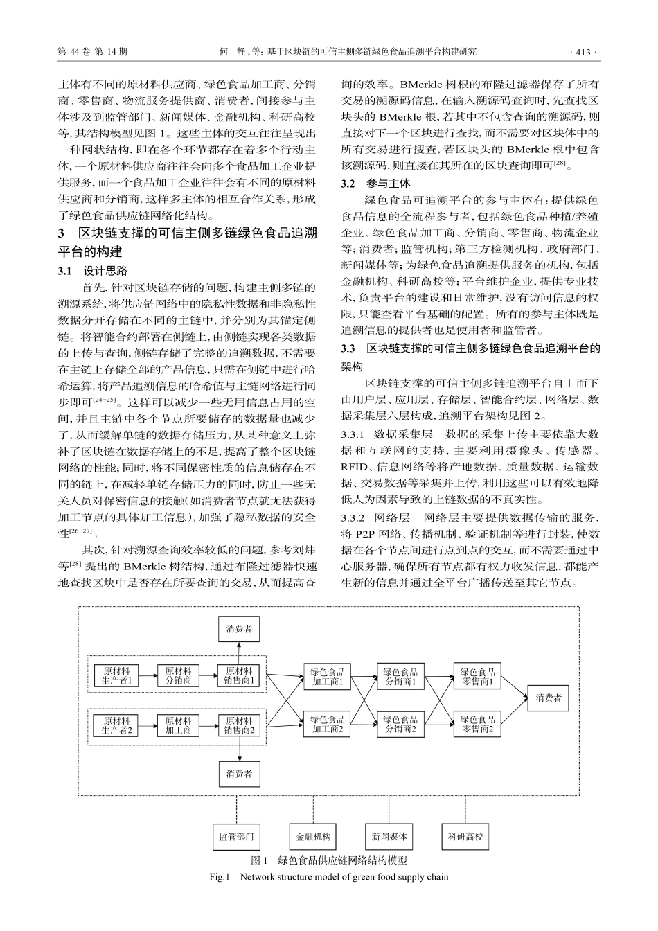 基于区块链的可信主侧多链绿色食品追溯平台构建研究_何静.pdf_第3页
