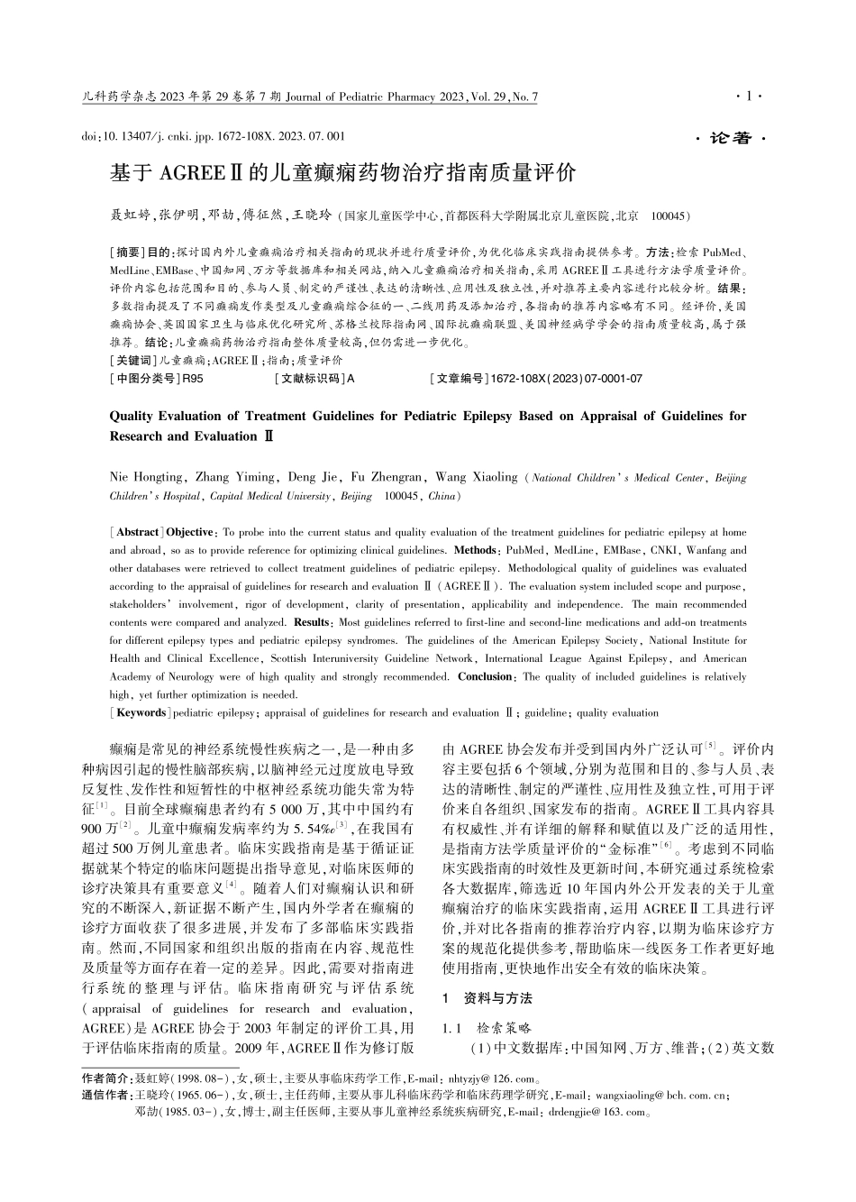 基于AGREEⅡ的儿童癫痫药物治疗指南质量评价_聂虹婷.pdf_第1页