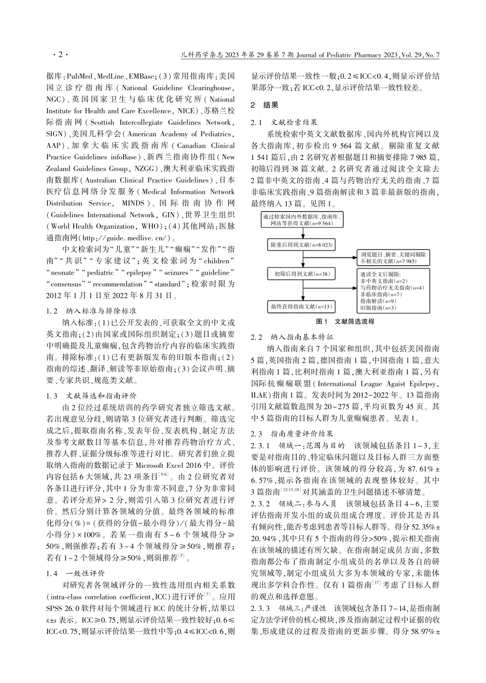 基于AGREEⅡ的儿童癫痫药物治疗指南质量评价_聂虹婷.pdf_第2页