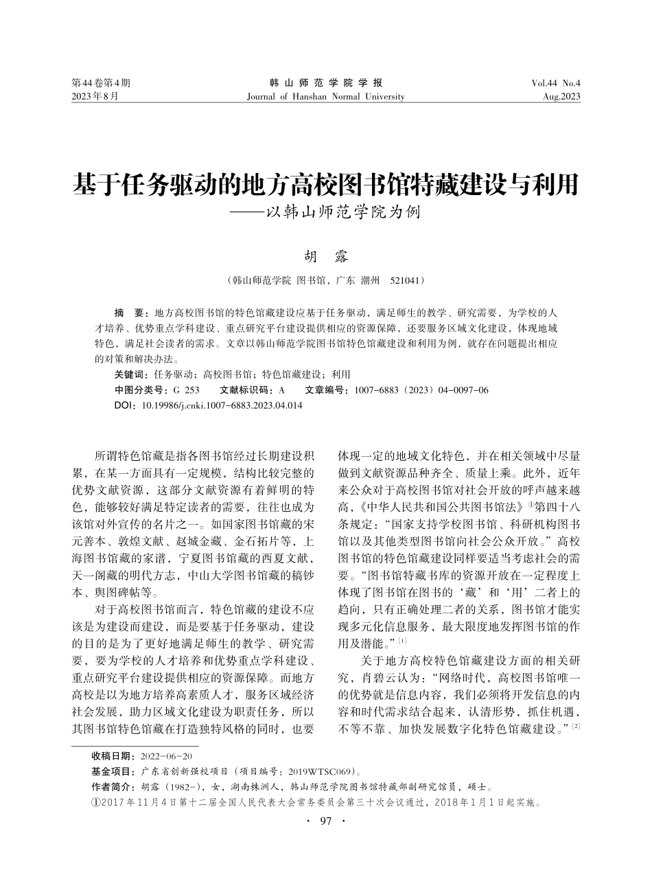 基于任务驱动的地方高校图书...利用——以韩山师范学院为例_胡露.pdf_第1页