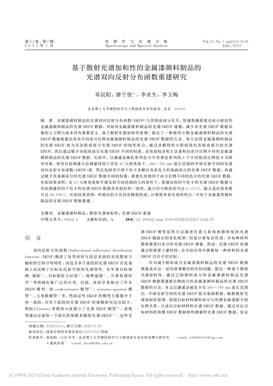 基于散射光谱加和性的金属漆...谱双向反射分布函数重建研究_邓辰阳.pdf_第1页