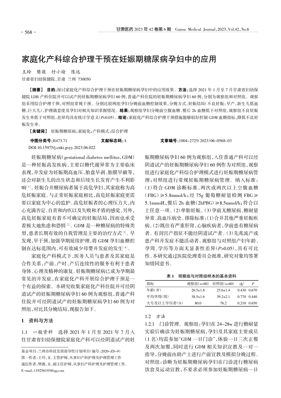 家庭化产科综合护理干预在妊娠期糖尿病孕妇中的应用_王玲.pdf_第1页