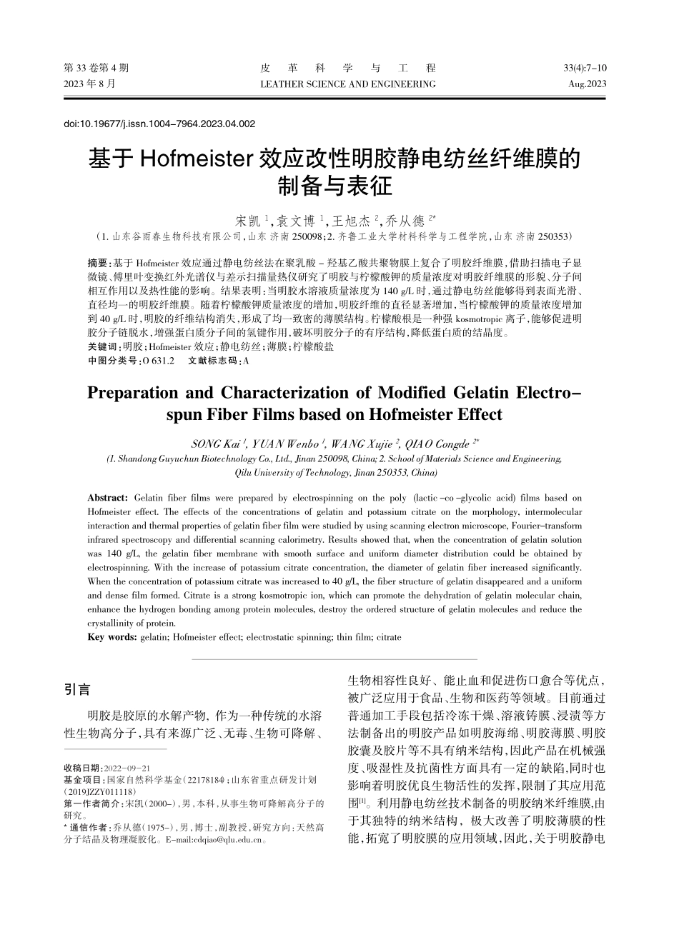 基于Hofmeister效...静电纺丝纤维膜的制备与表征_宋凯.pdf_第1页