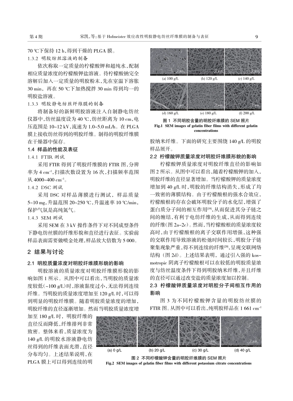 基于Hofmeister效...静电纺丝纤维膜的制备与表征_宋凯.pdf_第3页