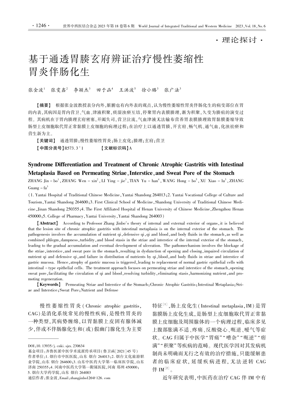 基于通透胃腠玄府辨证治疗慢性萎缩性胃炎伴肠化生_张金波.pdf_第1页