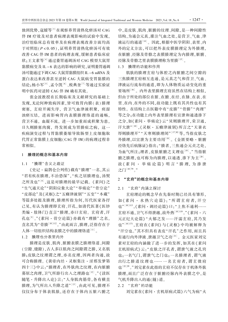 基于通透胃腠玄府辨证治疗慢性萎缩性胃炎伴肠化生_张金波.pdf_第2页