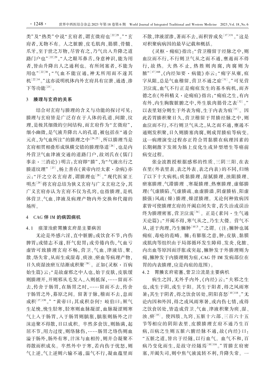 基于通透胃腠玄府辨证治疗慢性萎缩性胃炎伴肠化生_张金波.pdf_第3页