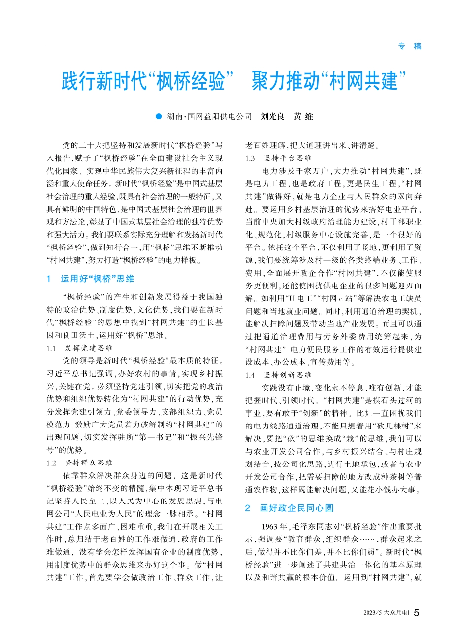 践行新时代“枫桥经验”__聚力推动“村网共建”_刘光良.pdf_第1页