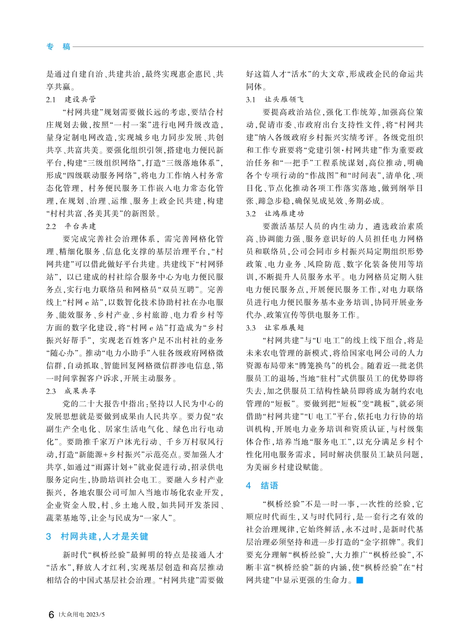 践行新时代“枫桥经验”__聚力推动“村网共建”_刘光良.pdf_第2页