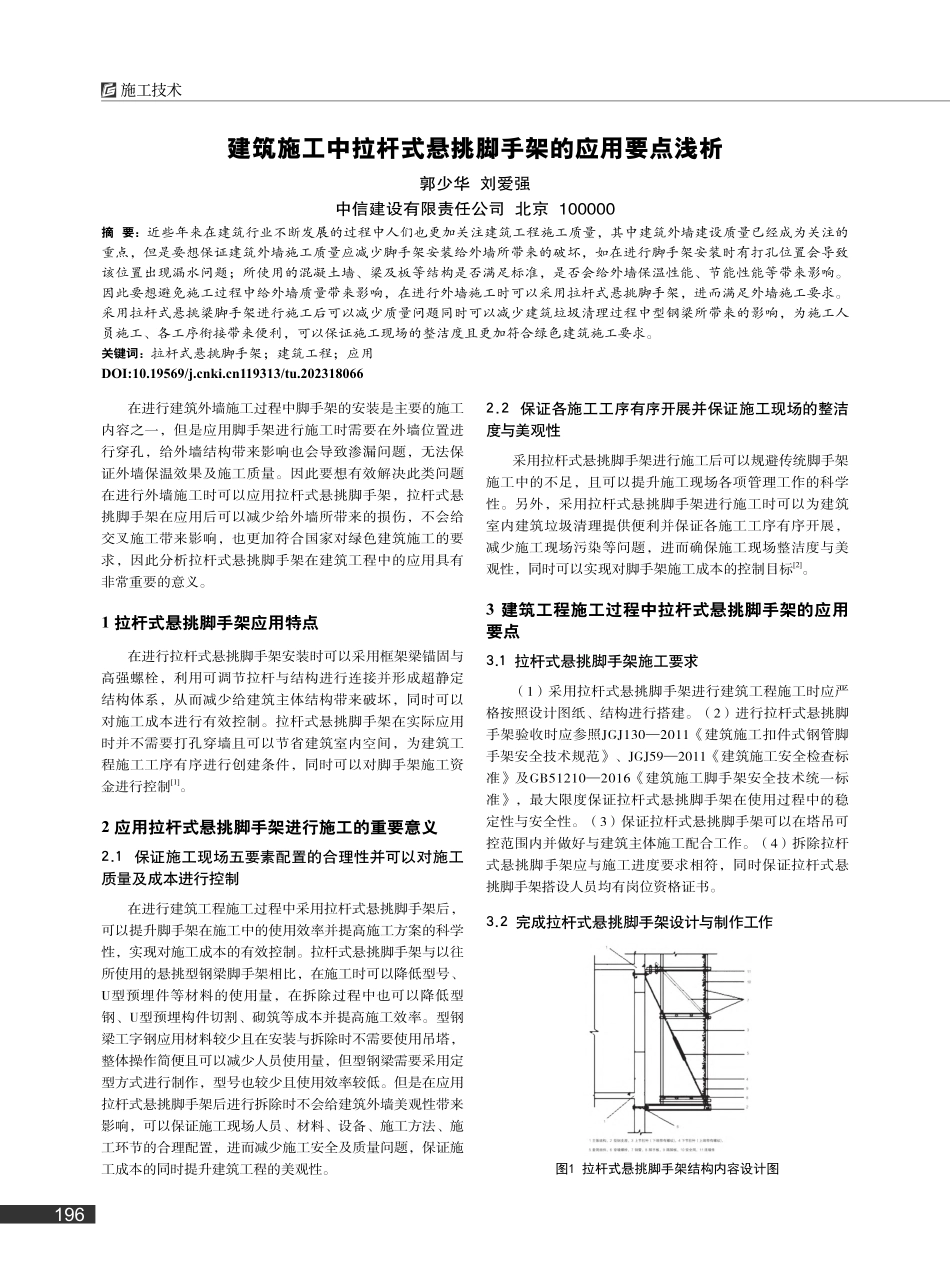 建筑施工中拉杆式悬挑脚手架的应用要点浅析_郭少华.pdf_第1页