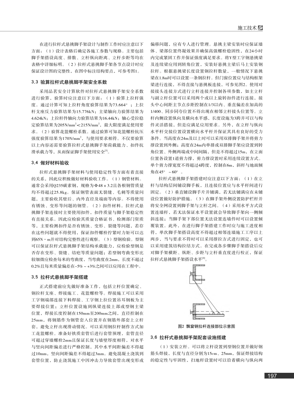 建筑施工中拉杆式悬挑脚手架的应用要点浅析_郭少华.pdf_第2页