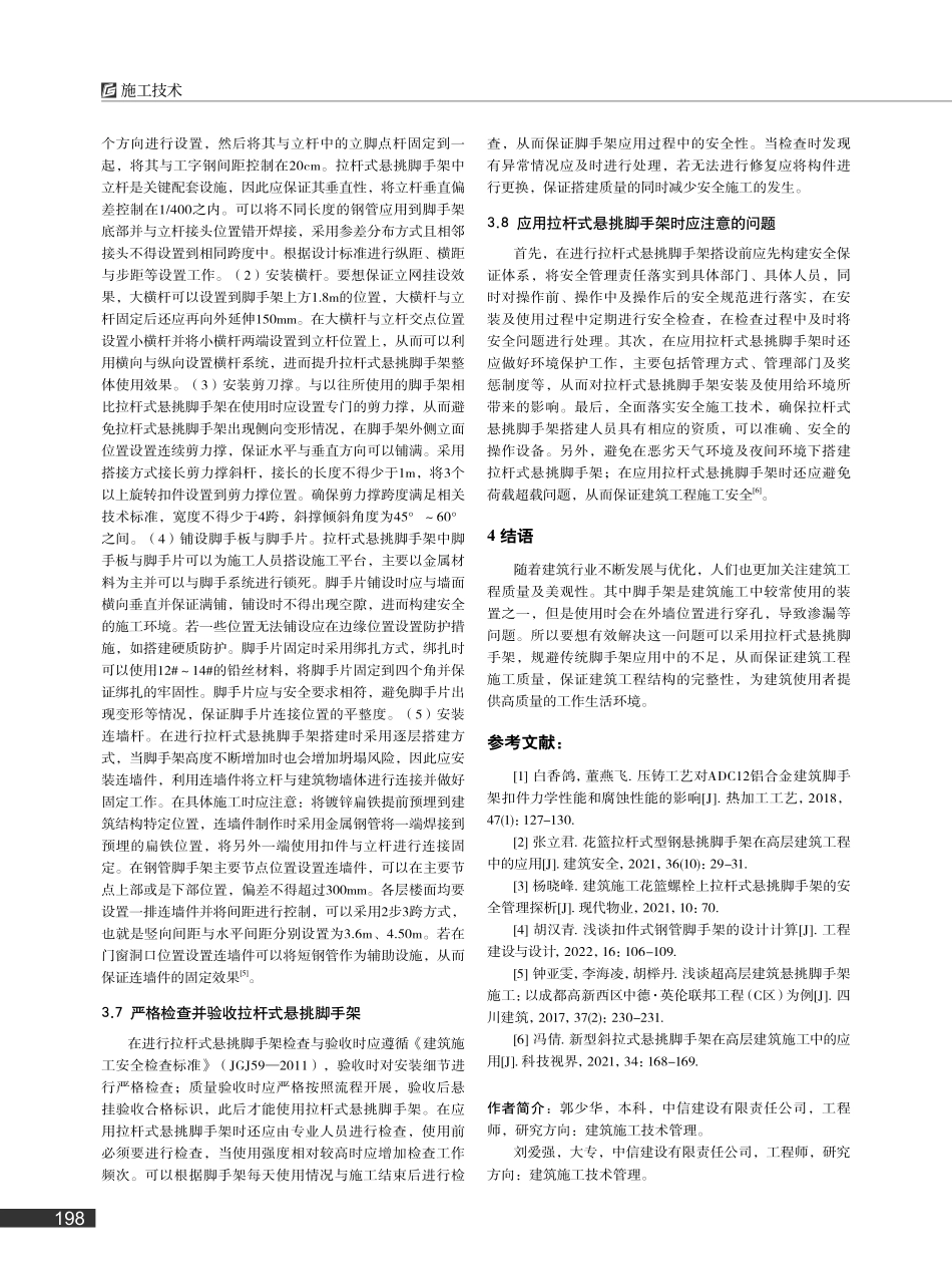 建筑施工中拉杆式悬挑脚手架的应用要点浅析_郭少华.pdf_第3页