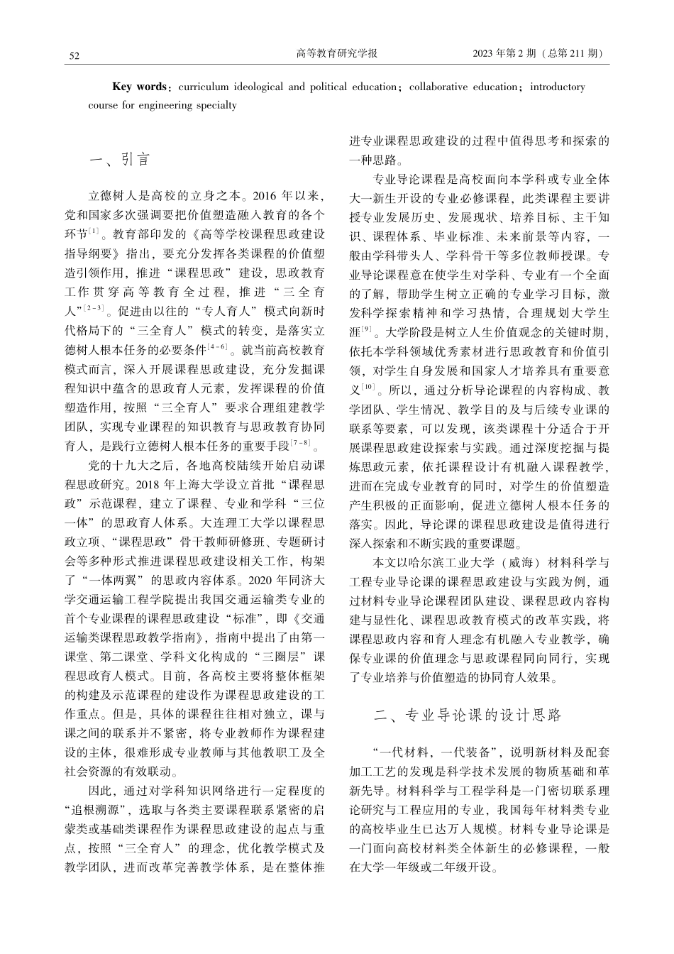 基于协同育人理念的工科类专业导论课程思政研究_张鹏.pdf_第2页
