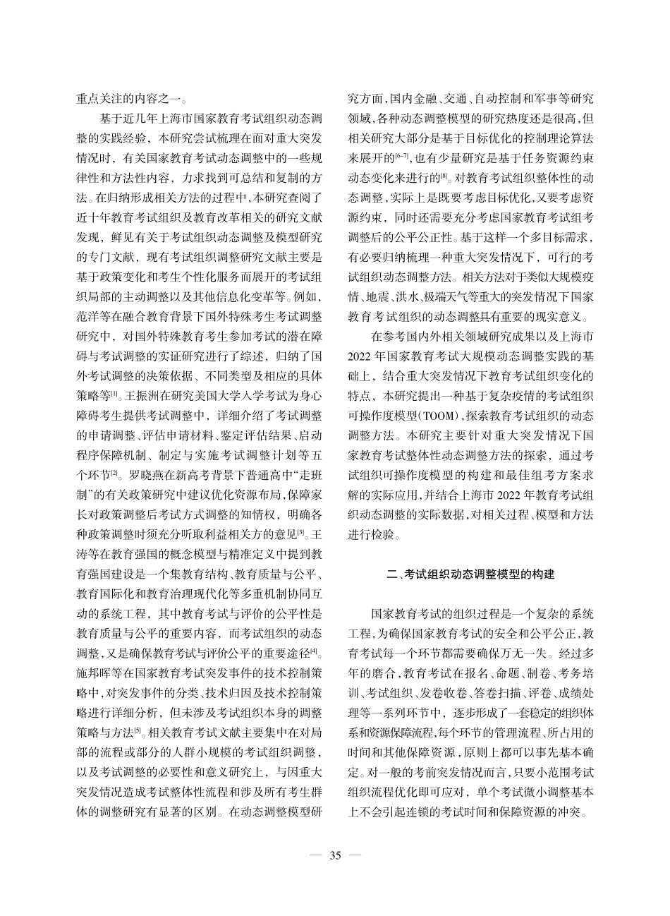 教育考试组织动态调整方法与应用研究_卢致杰.pdf_第2页