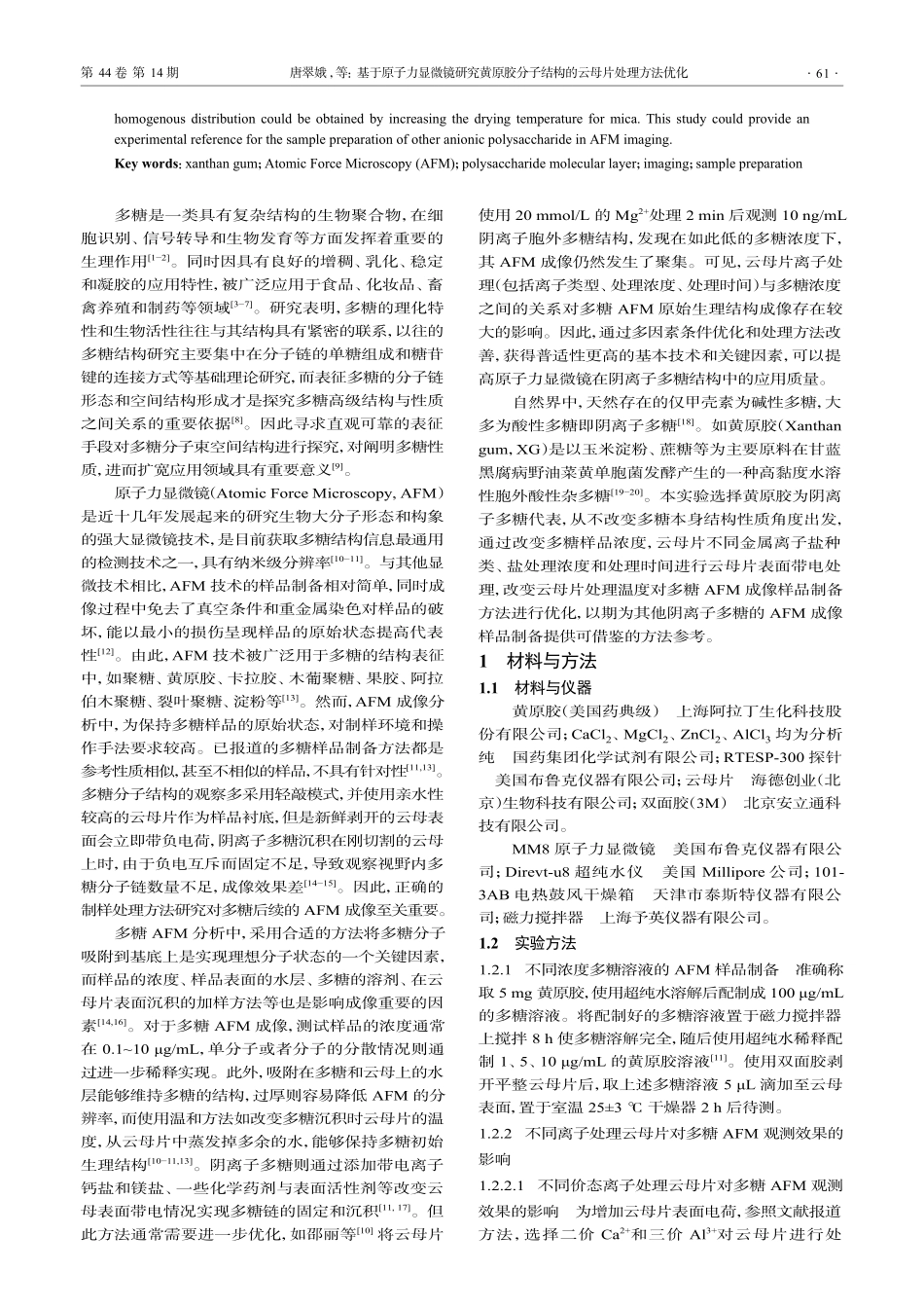 基于原子力显微镜研究黄原胶...子结构的云母片处理方法优化_唐翠娥.pdf_第2页