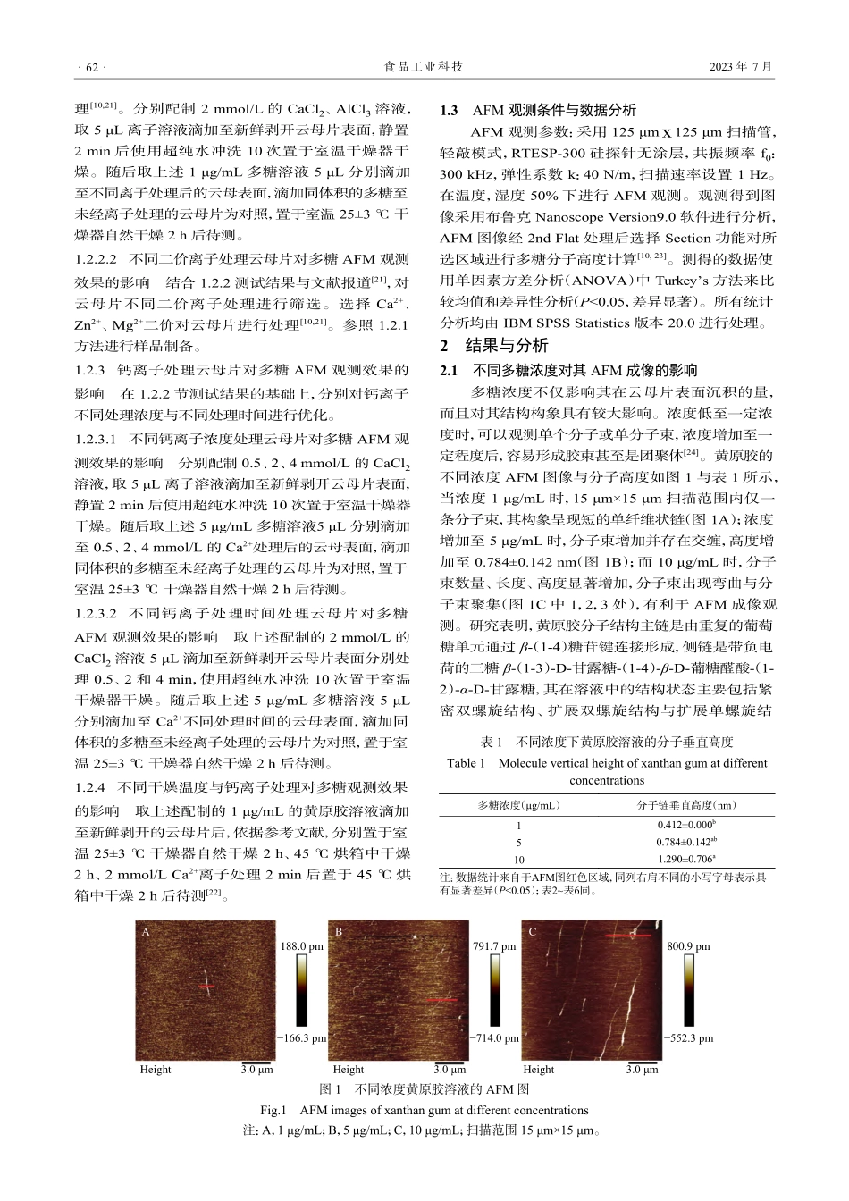 基于原子力显微镜研究黄原胶...子结构的云母片处理方法优化_唐翠娥.pdf_第3页