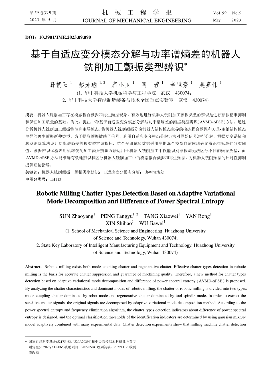 基于自适应变分模态分解与功...机器人铣削加工颤振类型辨识_孙朝阳.pdf_第1页