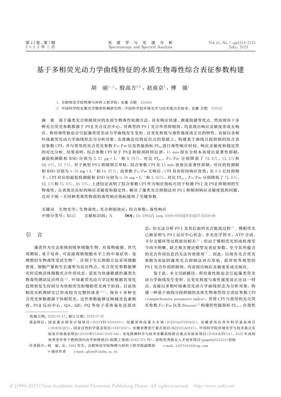 基于多相荧光动力学曲线特征...质生物毒性综合表征参数构建_胡丽.pdf_第1页