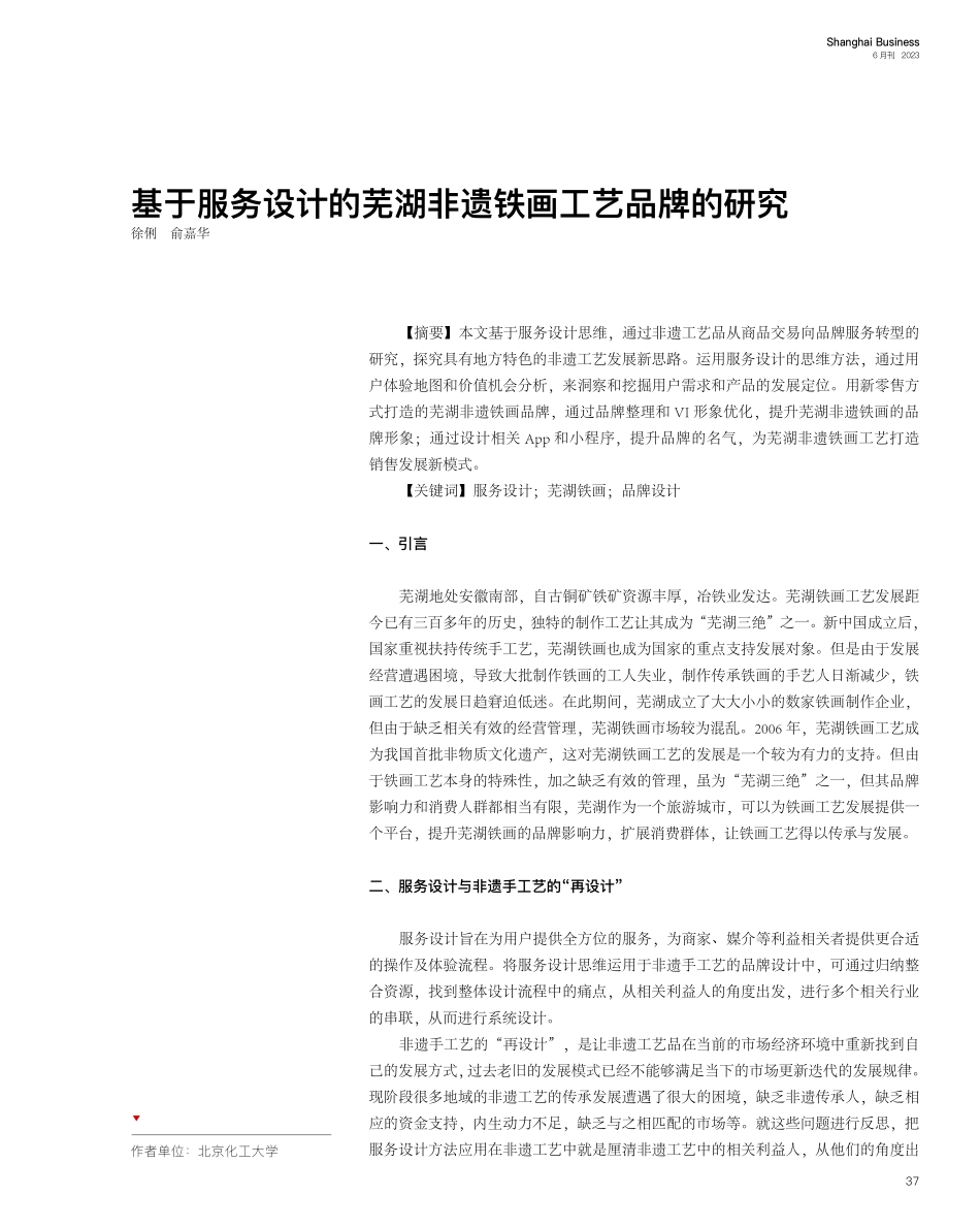 基于服务设计的芜湖非遗铁画工艺品牌的研究_徐俐.pdf_第1页