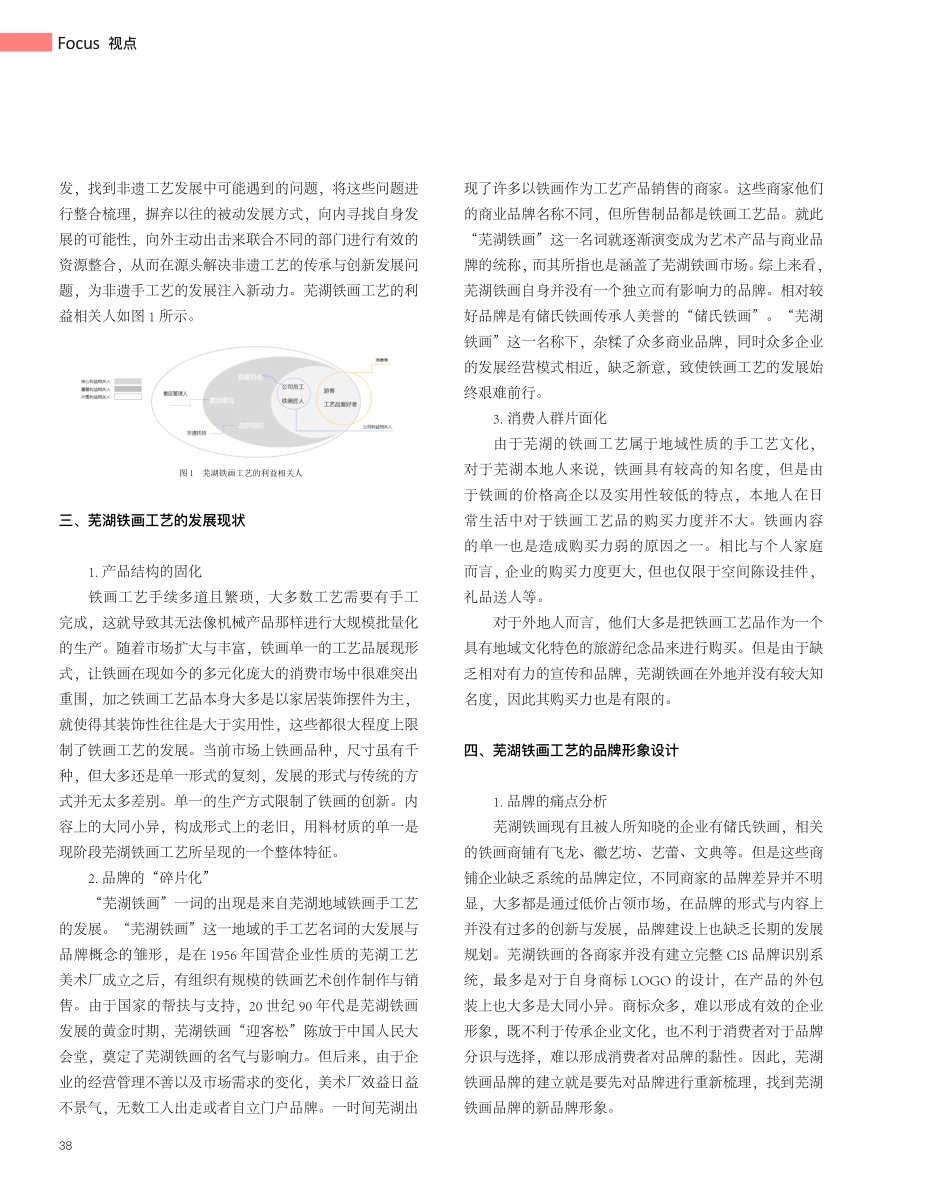 基于服务设计的芜湖非遗铁画工艺品牌的研究_徐俐.pdf_第2页